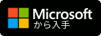 Microsoft Storeで手に入れよう