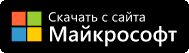 Скачать из Microsoft Store